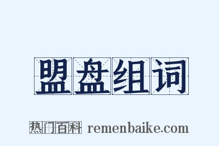 盟盘组词是什么意思的图片